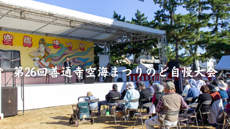 善通寺市の人気イベント「第26回善通寺空海まつりのど自慢大会」の出演者を2023年8月25日(金)まで募集中！